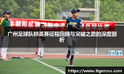 广州足球队精英赛征程回顾与突破之路的深度剖析