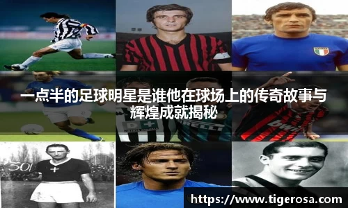 一点半的足球明星是谁他在球场上的传奇故事与辉煌成就揭秘