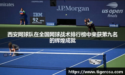 西安网球队在全国网球战术排行榜中荣获第九名的辉煌成就
