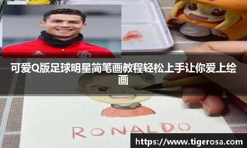 可爱Q版足球明星简笔画教程轻松上手让你爱上绘画